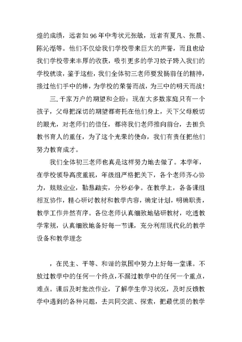 XX届中考百日誓师教师发言稿