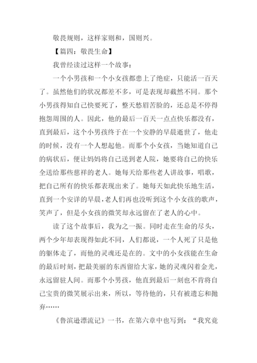 以敬畏为话题的作文.docx