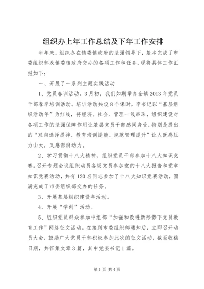 组织办上年工作总结及下年工作安排.docx