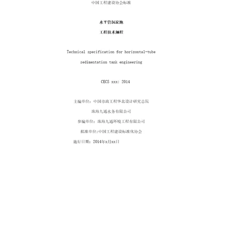 水平管沉淀池工程技术规程征求意见稿中国工程建设标准化协会