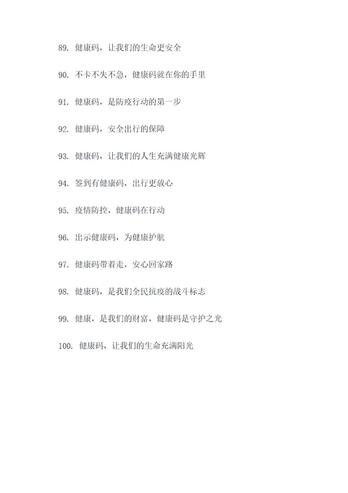 疫情期间出示健康码的标语