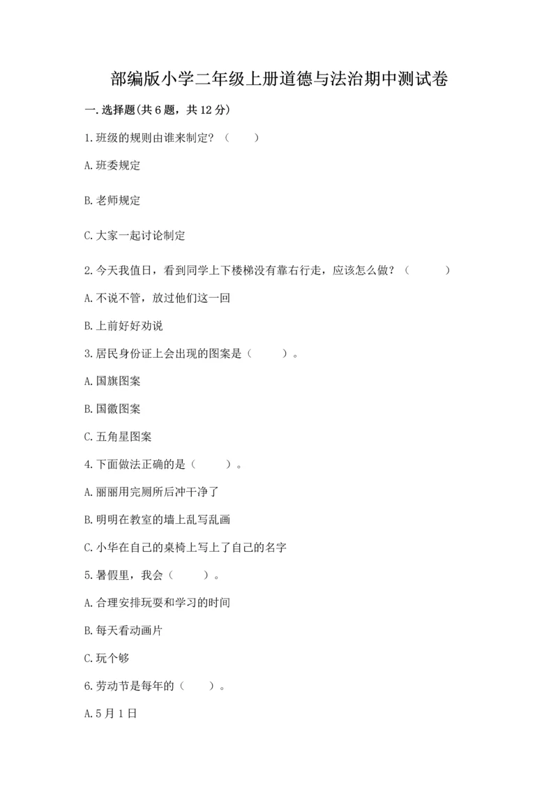 部编版小学二年级上册道德与法治期中测试卷精品【精选题】.docx