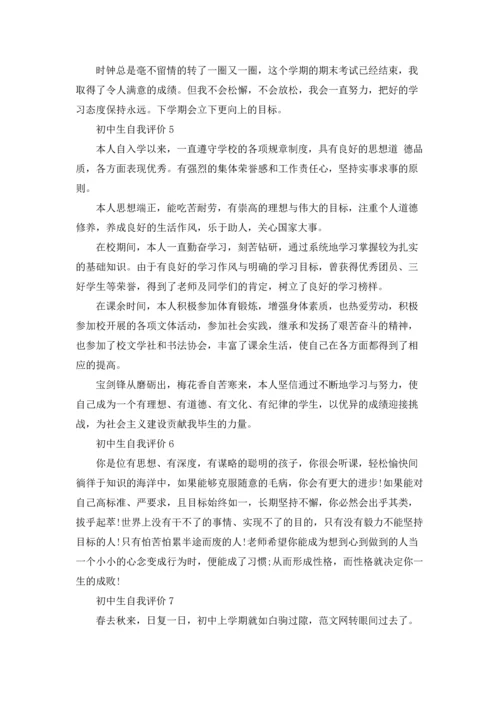 初中生自我评价.docx