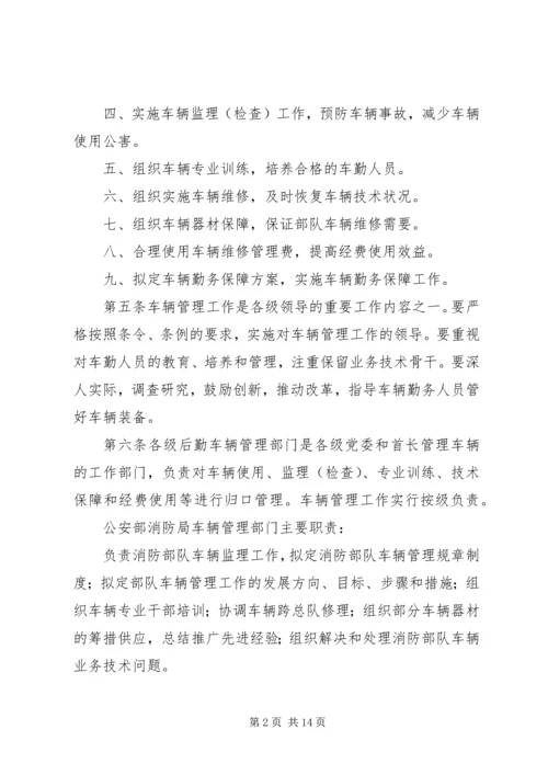 公安消防部队兵员管理规定范文大全 (4).docx