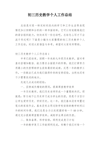 初三历史教学个人工作总结_1.docx