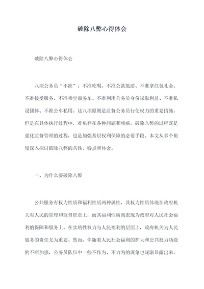 破除八弊心得体会