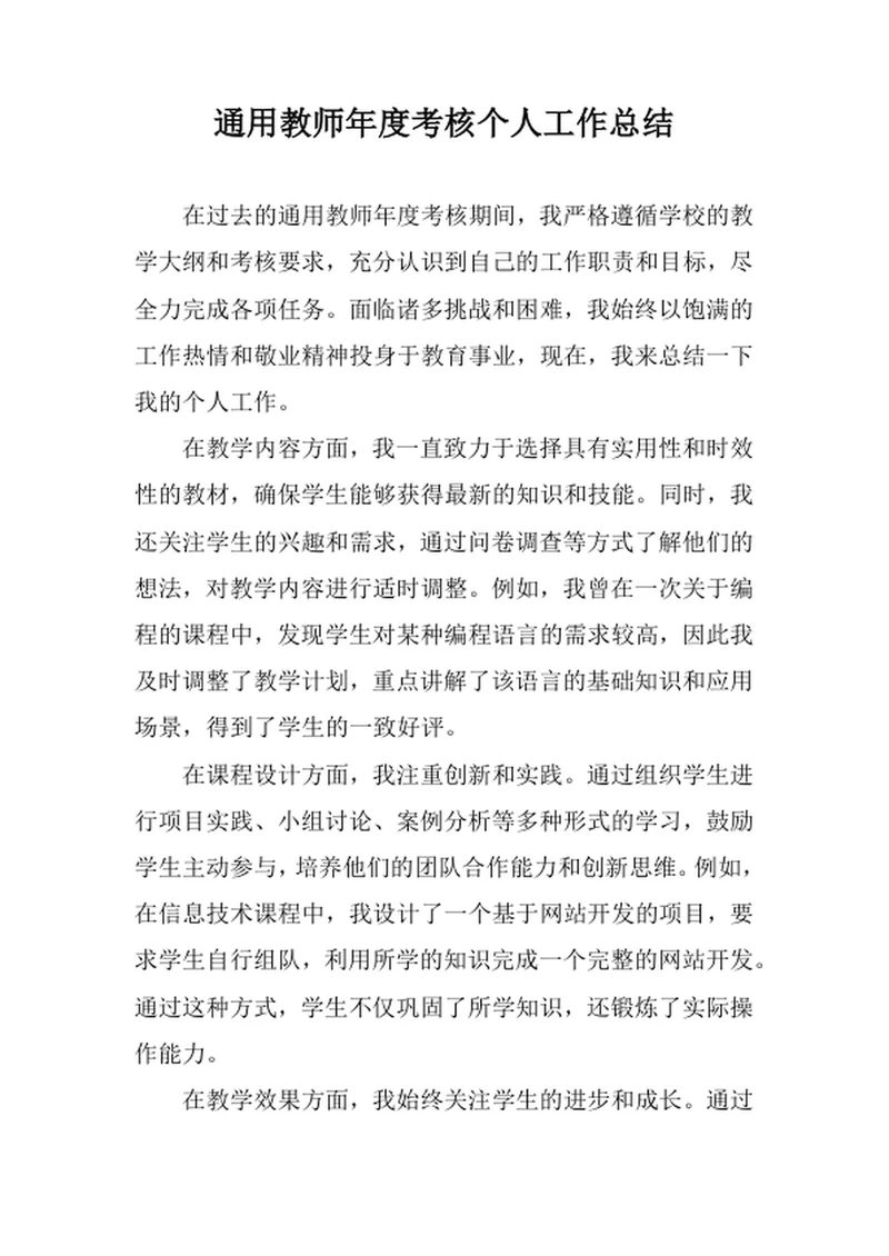 通用教师年度考核个人工作总结
