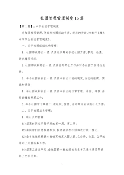 社团管理管理制度15篇.docx