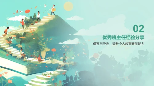 绿色渐变风班主任经验交流——教师总结PPT模板