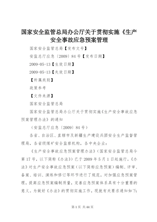 国家安全监管总局办公厅关于贯彻实施《生产安全事故应急预案管理.docx