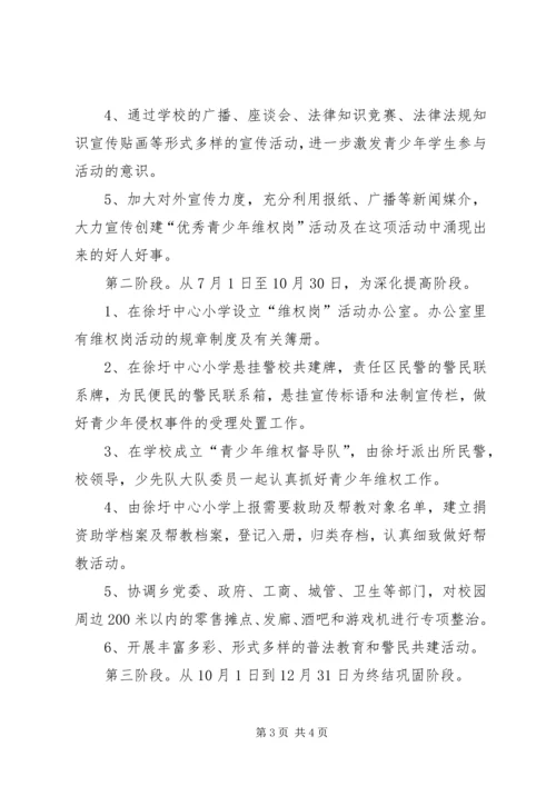 徐圩中心小学青少年维权岗工作计划 (3).docx
