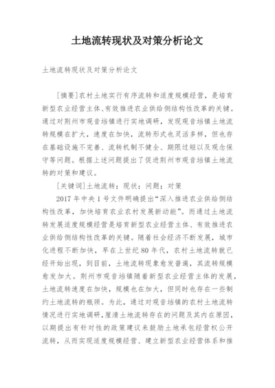 土地流转现状及对策分析论文.docx