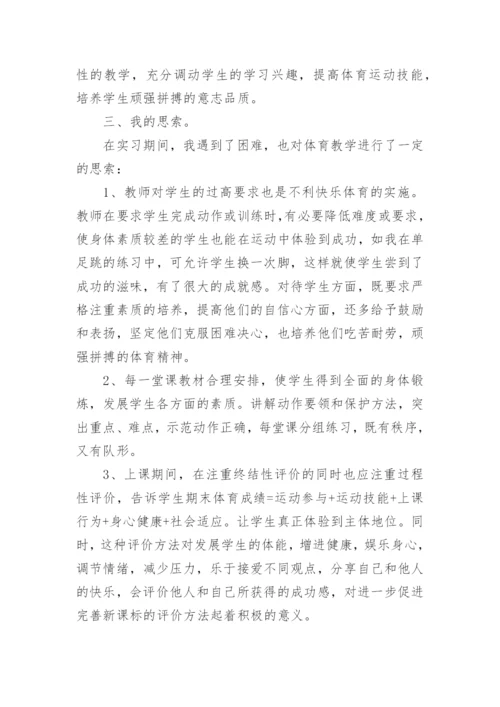 体育教师实习报告个人总结.docx