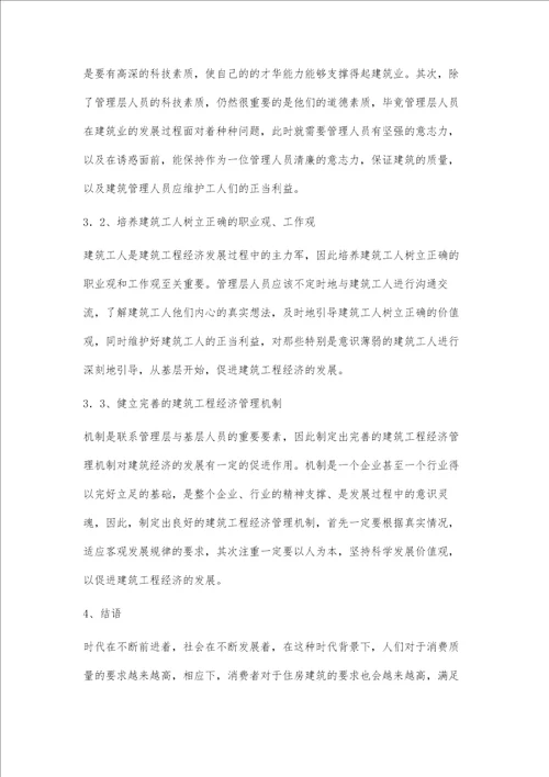 影响建筑工程经济管理的因素与应对策略研究池成武