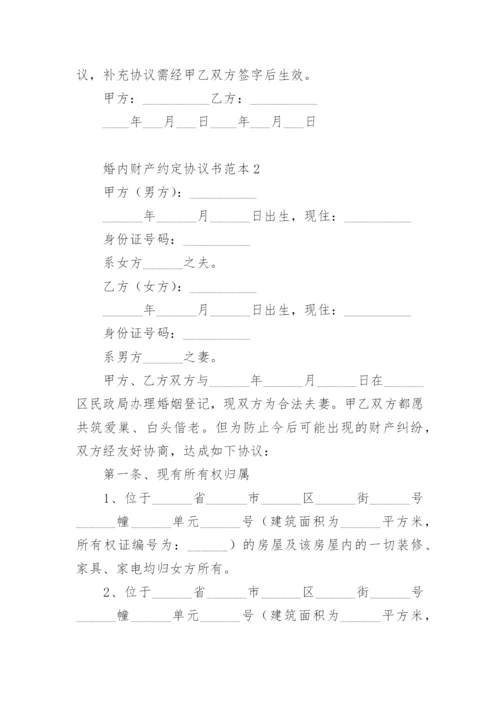 婚内财产约定协议书范本.docx