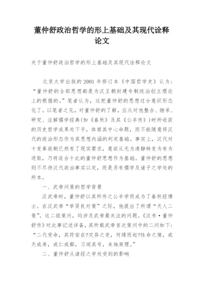 董仲舒政治哲学的形上基础及其现代诠释论文.docx