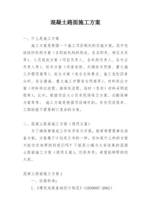 混凝土路面施工方案.docx