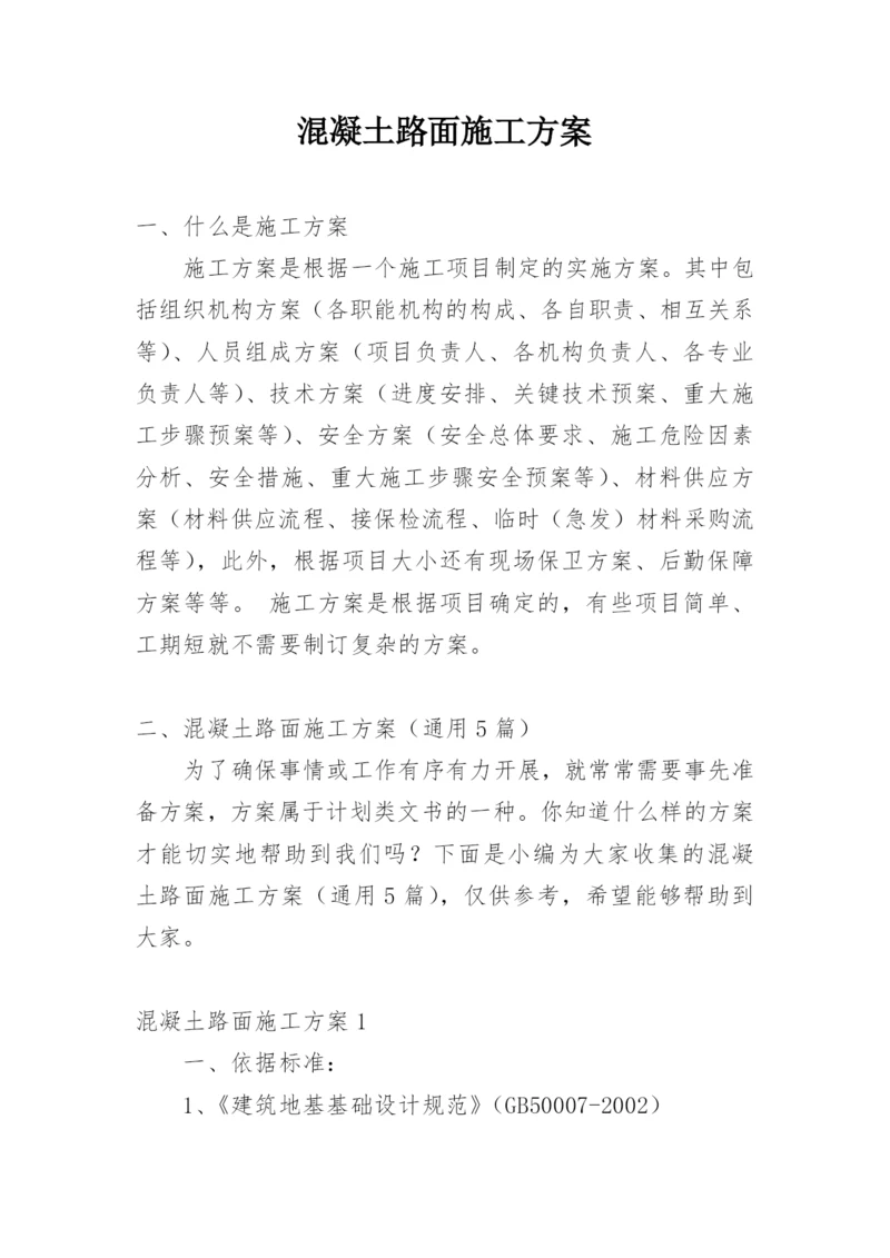 混凝土路面施工方案.docx