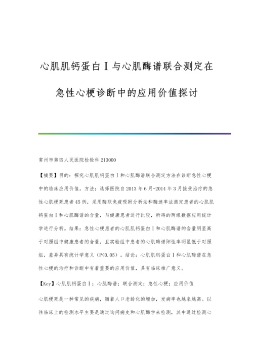 心肌肌钙蛋白Ⅰ与心肌酶谱联合测定在急性心梗诊断中的应用价值探讨.docx