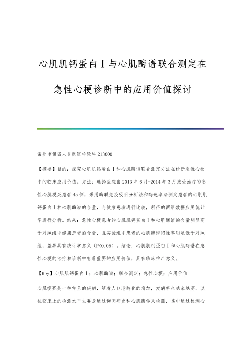 心肌肌钙蛋白Ⅰ与心肌酶谱联合测定在急性心梗诊断中的应用价值探讨.docx