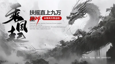 黑白水墨风中国风古风简约龙年年终总结工作汇报