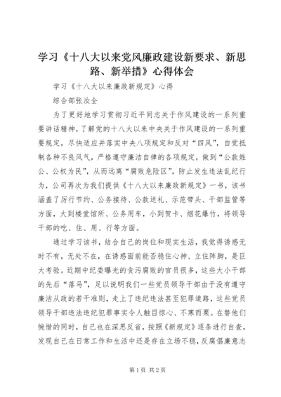 学习《十八大以来党风廉政建设新要求、新思路、新举措》心得体会 (3).docx