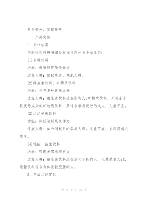 饮料广告营销的策划方案.docx