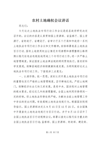 农村土地确权会议讲话.docx