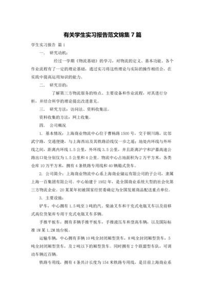 有关学生实习报告范文锦集7篇.docx