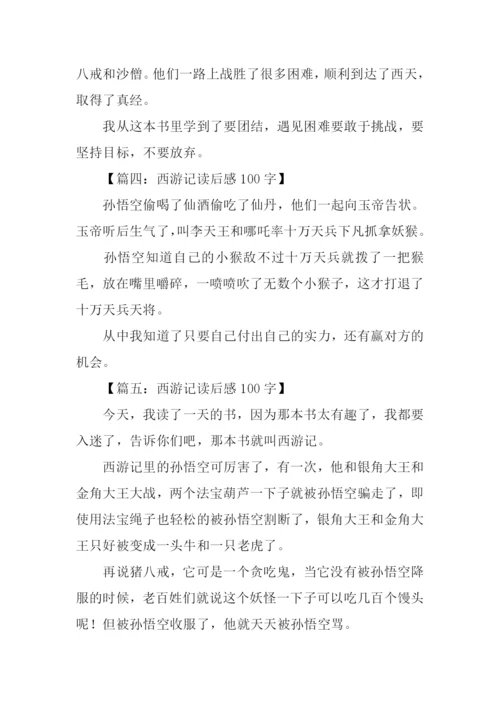 西游记读后感100字-2.docx