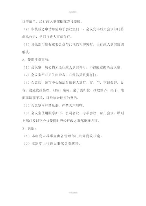 行政管理制度会议管理规定.docx