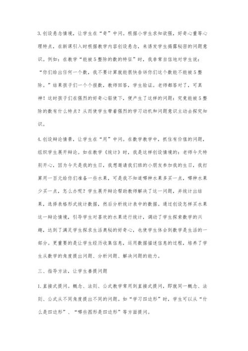 小学数学课堂如何培养学生的问题意识.docx