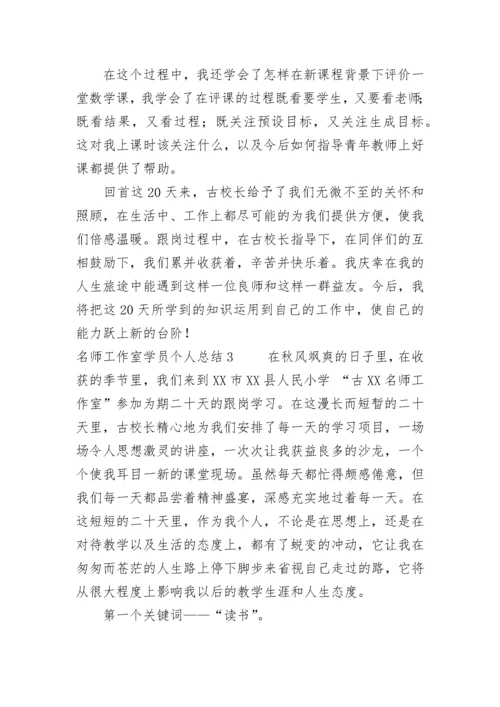 名师工作室学员个人总结.docx