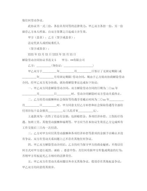 2023年解除劳动合同协议书范文9篇.docx