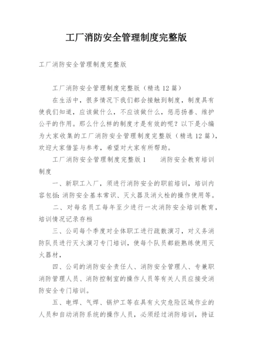 工厂消防安全管理制度完整版.docx