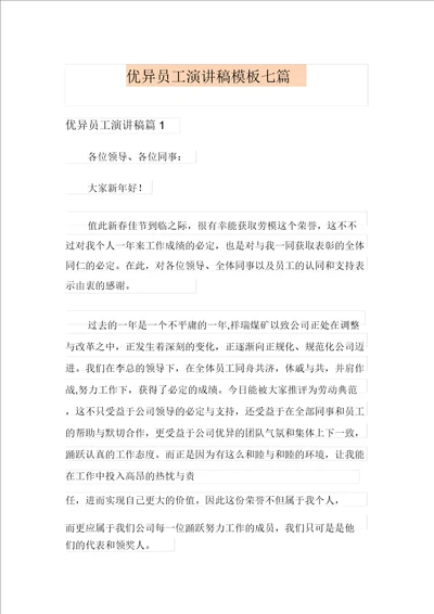 优秀员工演讲稿模板七篇多篇汇编