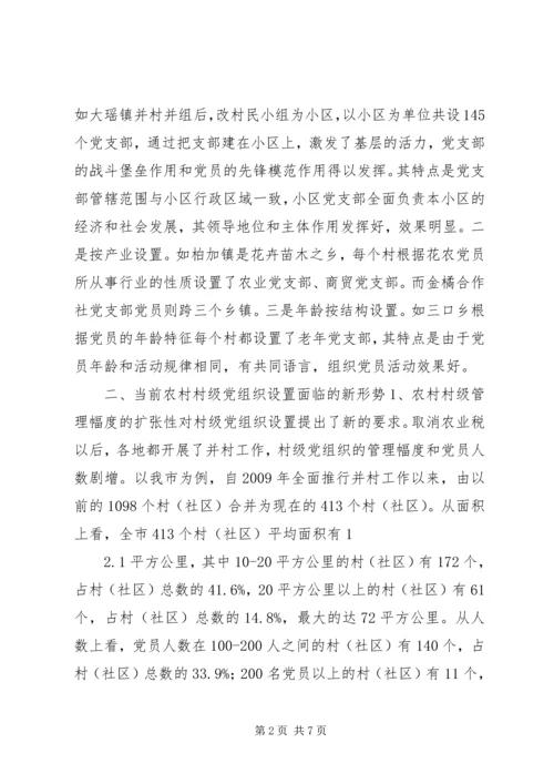 科学设置村级党组织的调研报告.docx