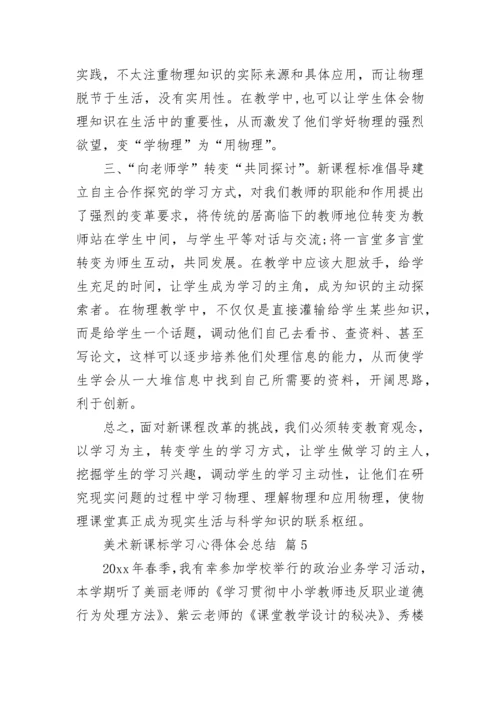 美术新课标学习心得体会总结.docx