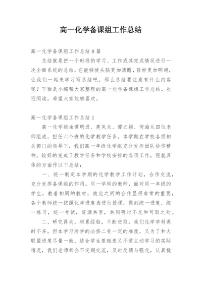 高一化学备课组工作总结_16.docx