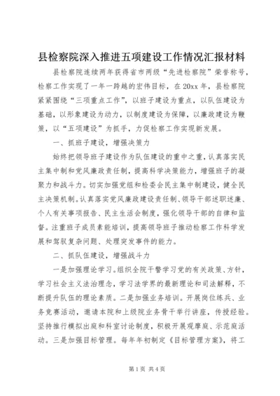 县检察院深入推进五项建设工作情况汇报材料.docx