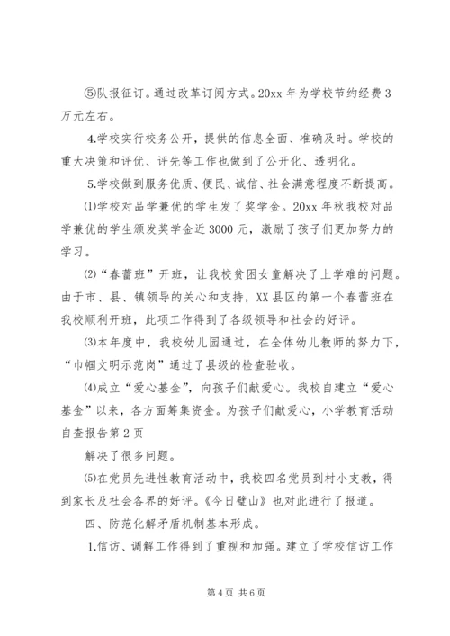 小学教育活动自查报告.docx
