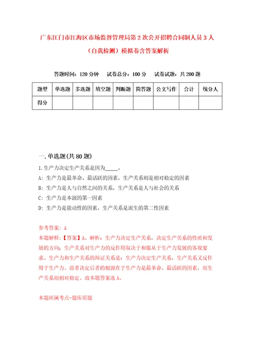 广东江门市江海区市场监督管理局第2次公开招聘合同制人员3人自我检测模拟卷含答案解析第1版