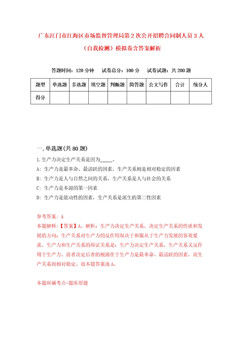 广东江门市江海区市场监督管理局第2次公开招聘合同制人员3人自我检测模拟卷含答案解析第1版