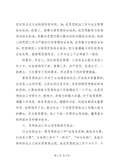 做好新时期国有企业思想政治工作思考 (4).docx