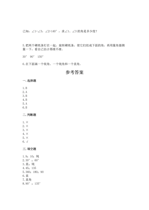 人教版四年级上册数学第三单元《角的度量》测试卷附完整答案（夺冠）.docx