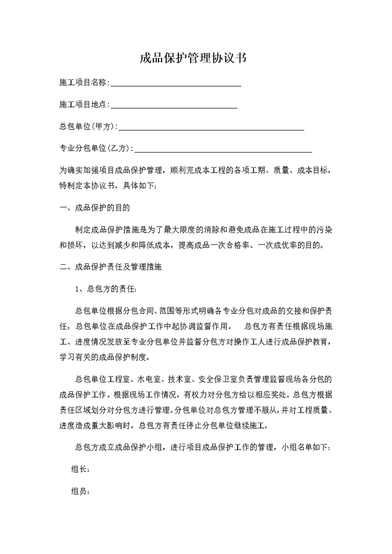 成品保护管理协议书(共4页)