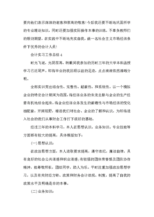 会计实习工作总结范文
