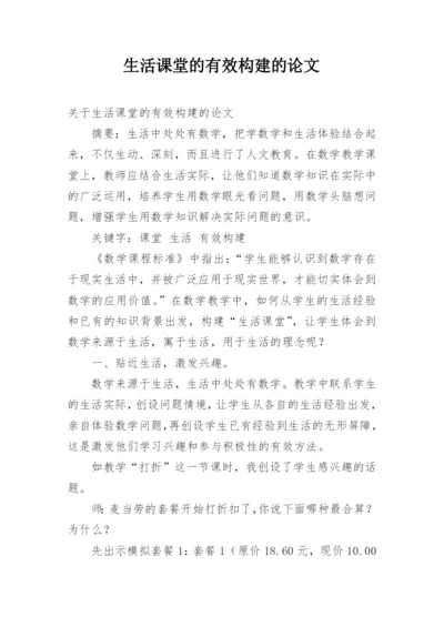 生活课堂的有效构建的论文.docx