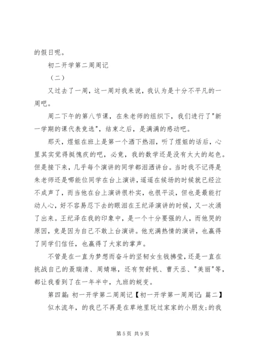 开学第二周心得.docx