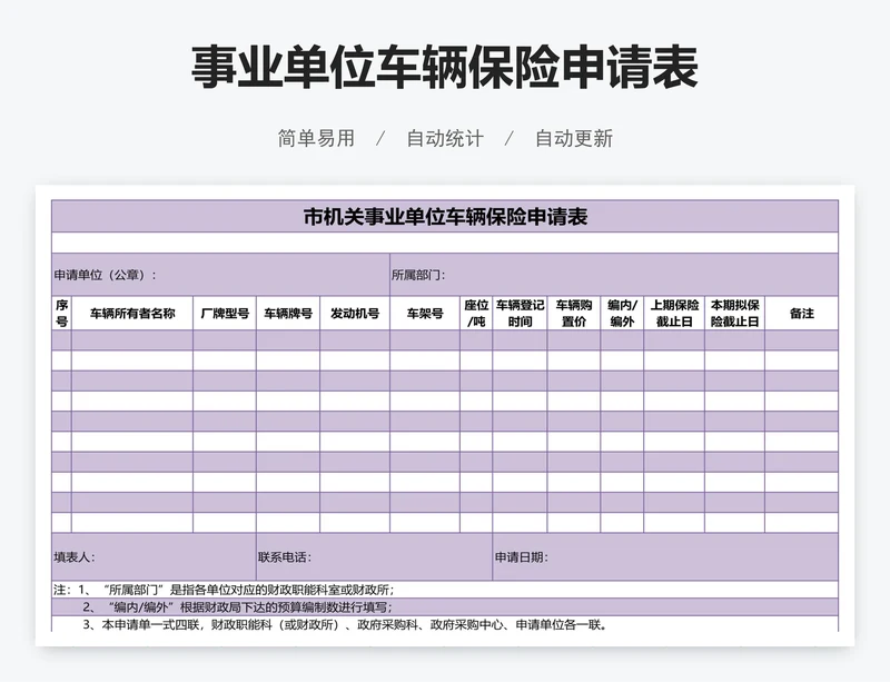 事业单位车辆保险申请表